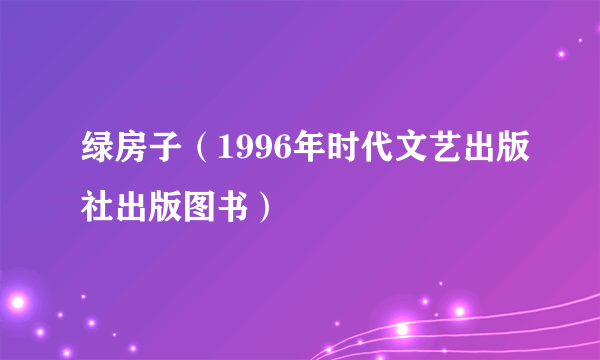 绿房子(1996年时代文艺出版社出版图书)