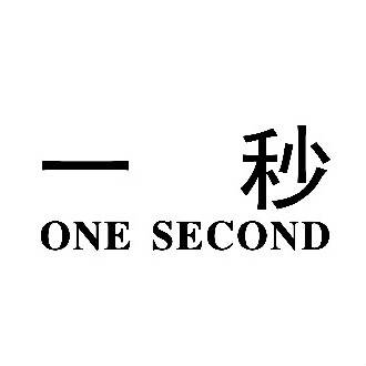 一秒（名词解释）