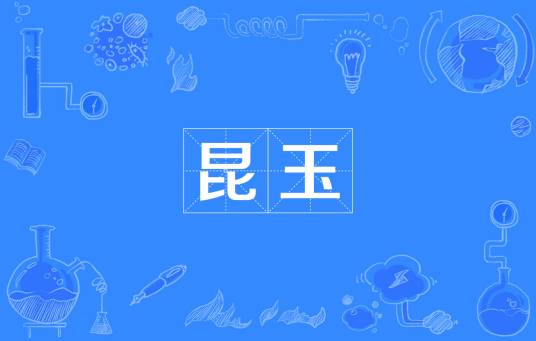 昆玉(昆仑山所产玉石)