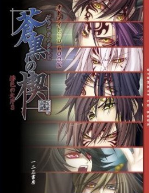 苍黒の楔 ~绯色の欠片3~ (オトメイトCD BOOK) (単行本)