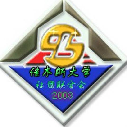 佳木斯大学社团联合会