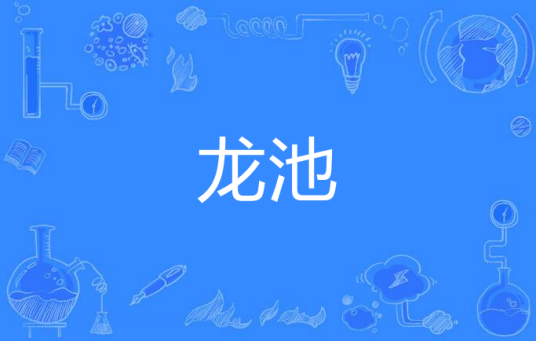 龙池（汉语词语）