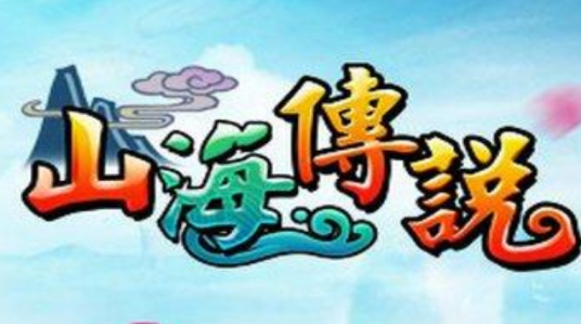 山海(动感光波开发的战争策略类游戏)