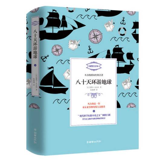 凡尔纳经典科幻:八十天环游地球