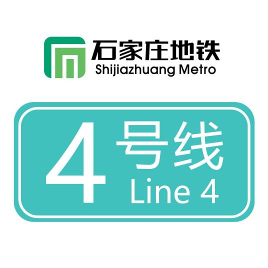 石家庄地铁4号线