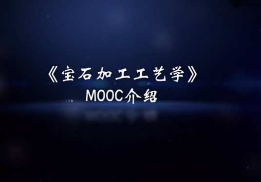 宝石加工工艺学(金陵科技学院建设的慕课)