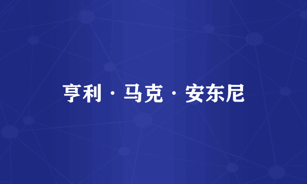 亨利·马克·安东尼
