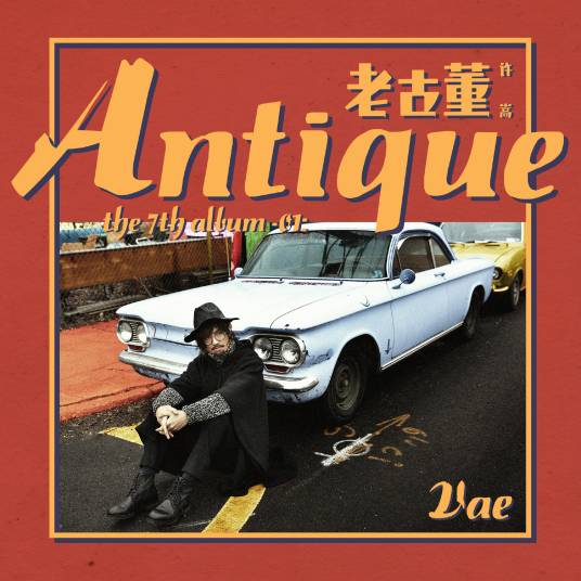 老古董(2018年许嵩演唱的歌曲)