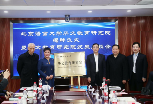 北京语言大学华文教育研究院