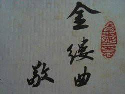 金缕曲（熊维词《金缕曲》）