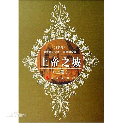 上帝之城(古罗马奥古斯丁著基督教书籍)