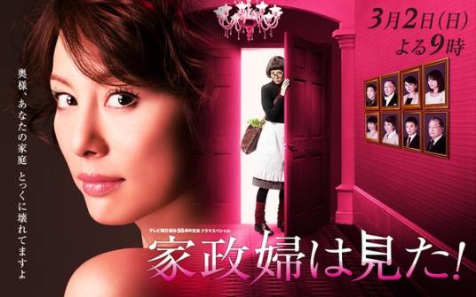 家政妇看见了!(日本2014年米仓凉子主演的电视剧)