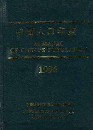 中国人口年鉴--1996