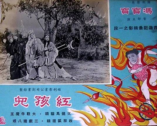 红孩儿(1962年杨江执导电影)