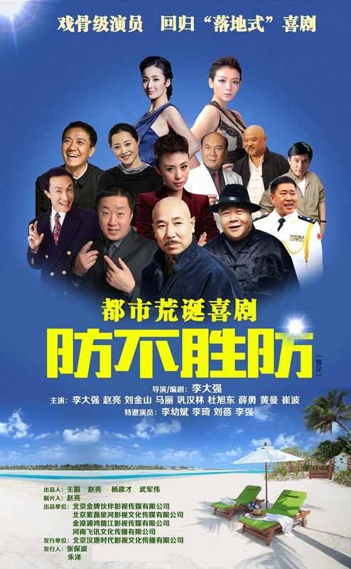 防不胜防(李大强执导的剧情剧)