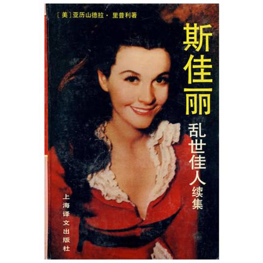 斯佳丽（1991年上海译文出版社出版的图书）