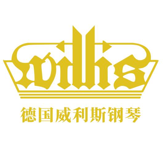 威利斯（品牌）