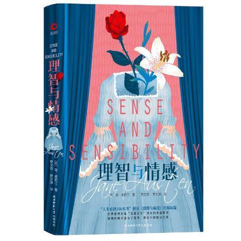 理智与情感(2019年陕西师范大学出版社出版的图书)