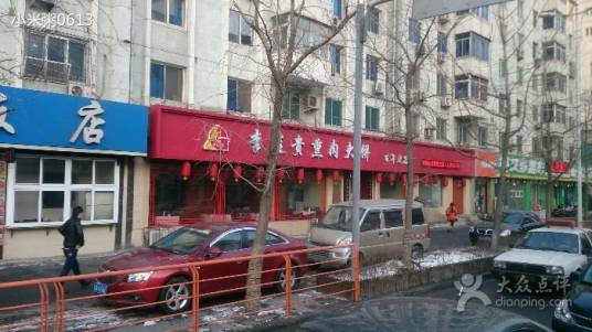 李连贵熏肉大饼（三好街店）