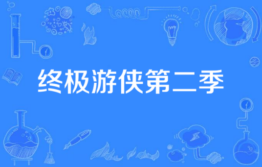 终极游侠第二季