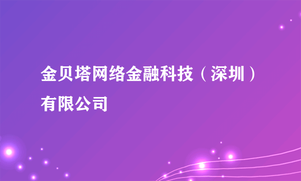 金贝塔网络金融科技（深圳）有限公司