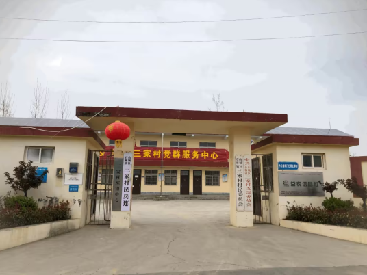 三家村（河南省鹤壁市山城区石林镇下辖村）