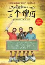 三个傻瓜(2012年新世界出版社出版的图书)