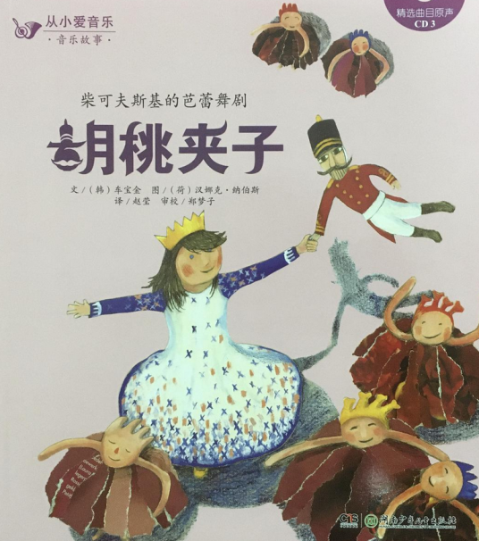 柴可夫斯基的芭蕾舞剧胡桃夹子