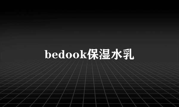 bedook保湿水乳