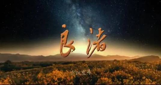 良渚(2019年史鲁杭执导的电视纪录片)