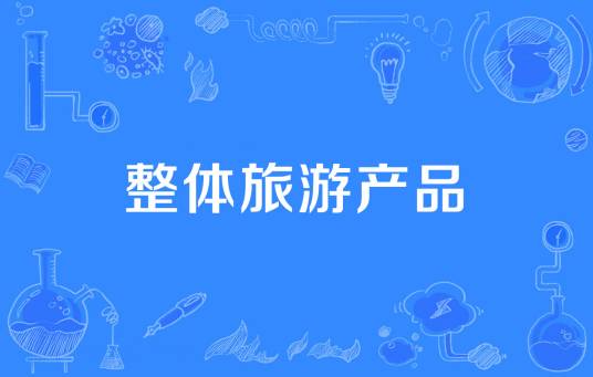 整体旅游产品