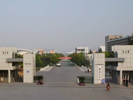 常工院经济与管理学院