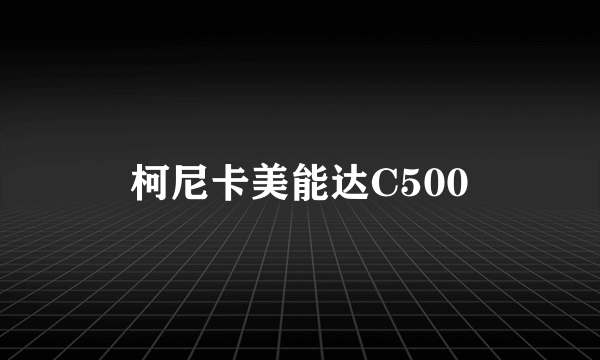 柯尼卡美能达C500