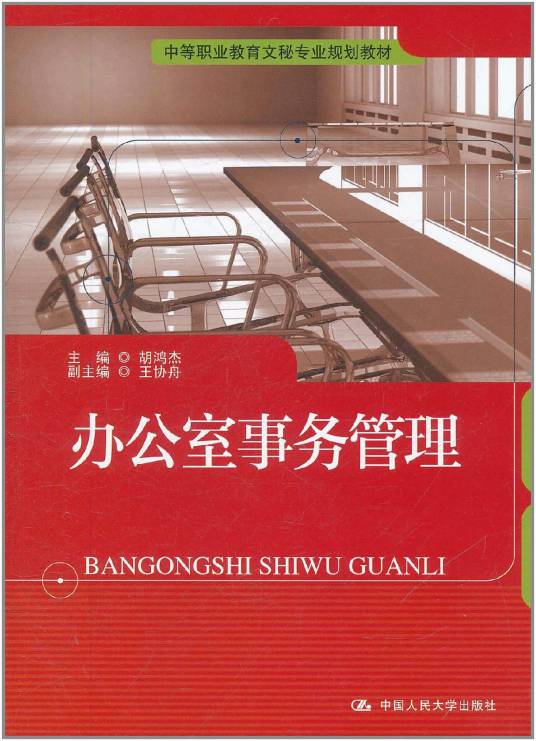 办公室管理（2005年安徽大学出版社出版的图书）