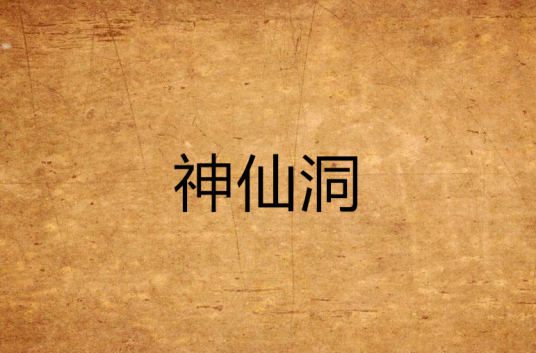 神仙洞（四川省简阳市武庙乡山洞）