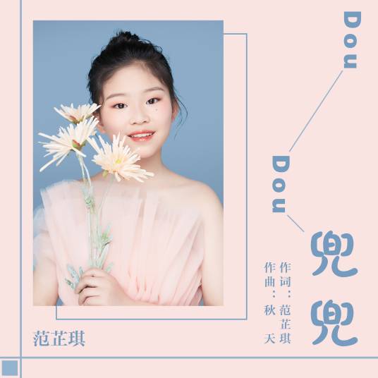 兜兜（范芷琪演唱歌曲）