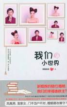 我们的小世界（2010年北方妇女儿童出版社出版图书）