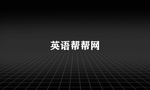 英语帮帮网
