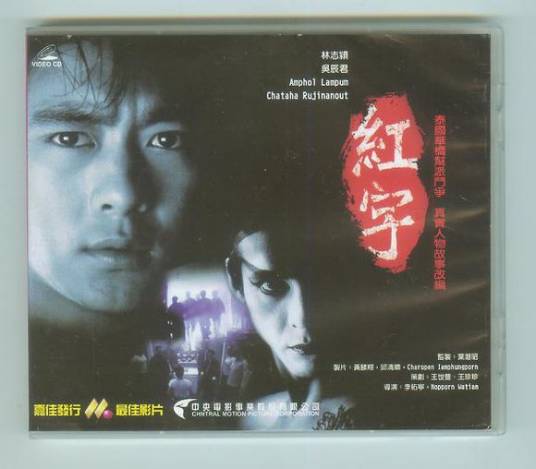 红字(1999年李佑宁、诺蓬瓦汀执导电影)