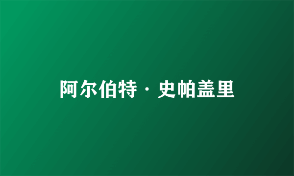 阿尔伯特·史帕盖里