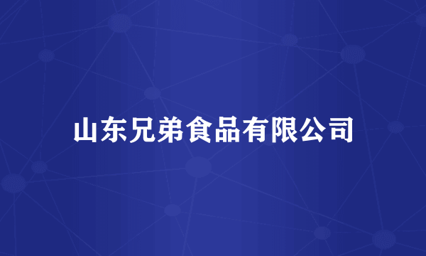 山东兄弟食品有限公司
