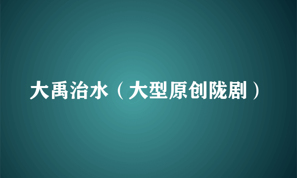 大禹治水(大型原创陇剧)