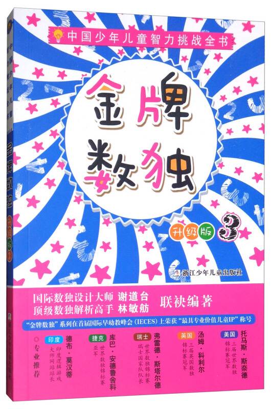 金牌数独三(升级版)/中国少年儿童智力挑战全书