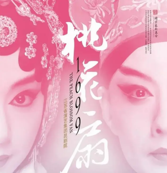 1699·桃花扇(江苏省演艺集团昆剧院编制戏剧)