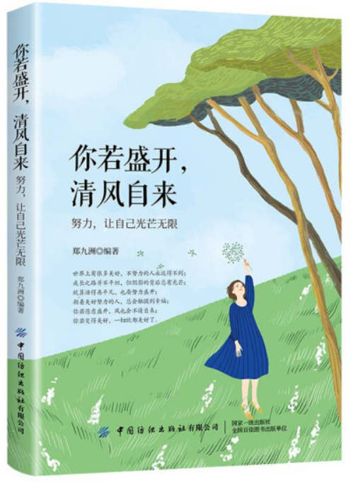 你若盛开，清风自来（2020年中国纺织出版社出版的图书）