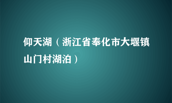 仰天湖(浙江省奉化市大堰镇山门村湖泊)