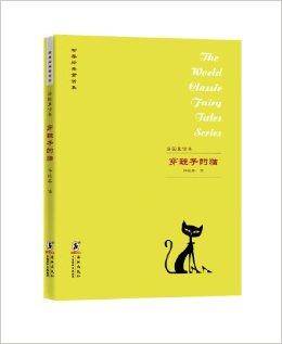 世界经典童话集·法国童话集：穿鞋子的猫