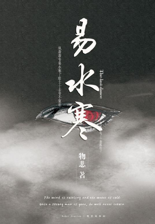 易水寒(物悲创作的现实幻象类网络小说)