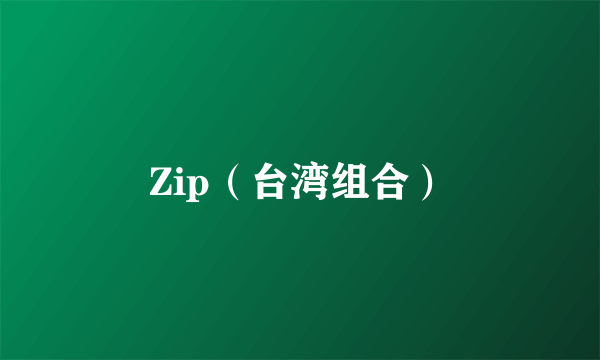 Zip（台湾组合）