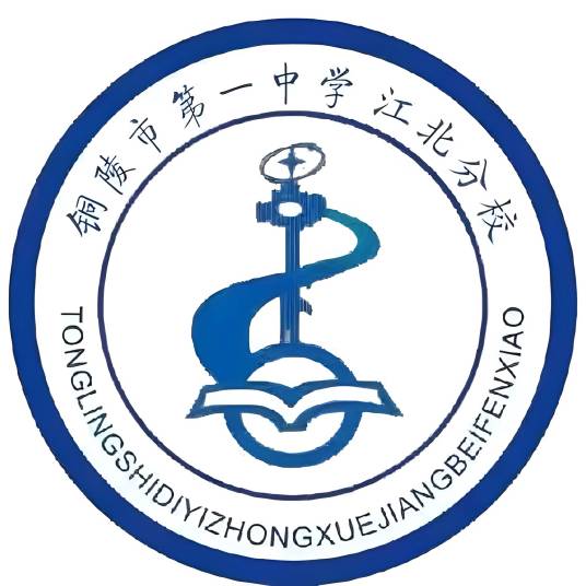 铜陵市第一中学江北分校